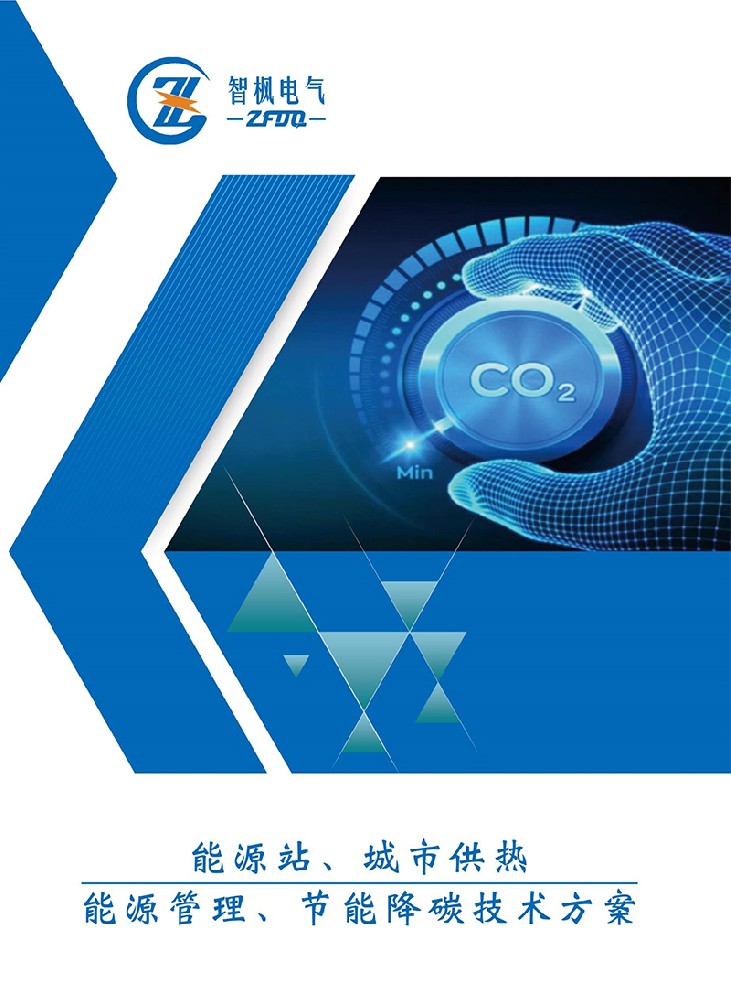 能源站、城市供熱 能源管理、節能降碳技術方案